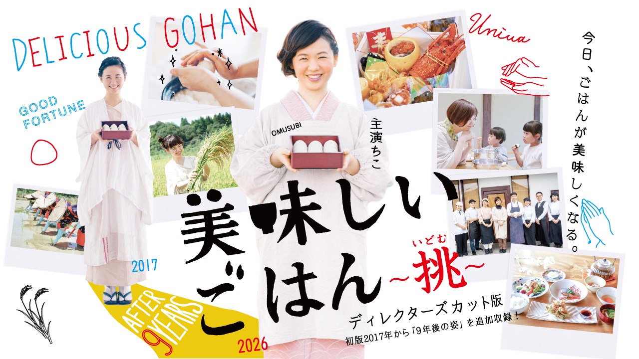 美味しいごはん（2017）