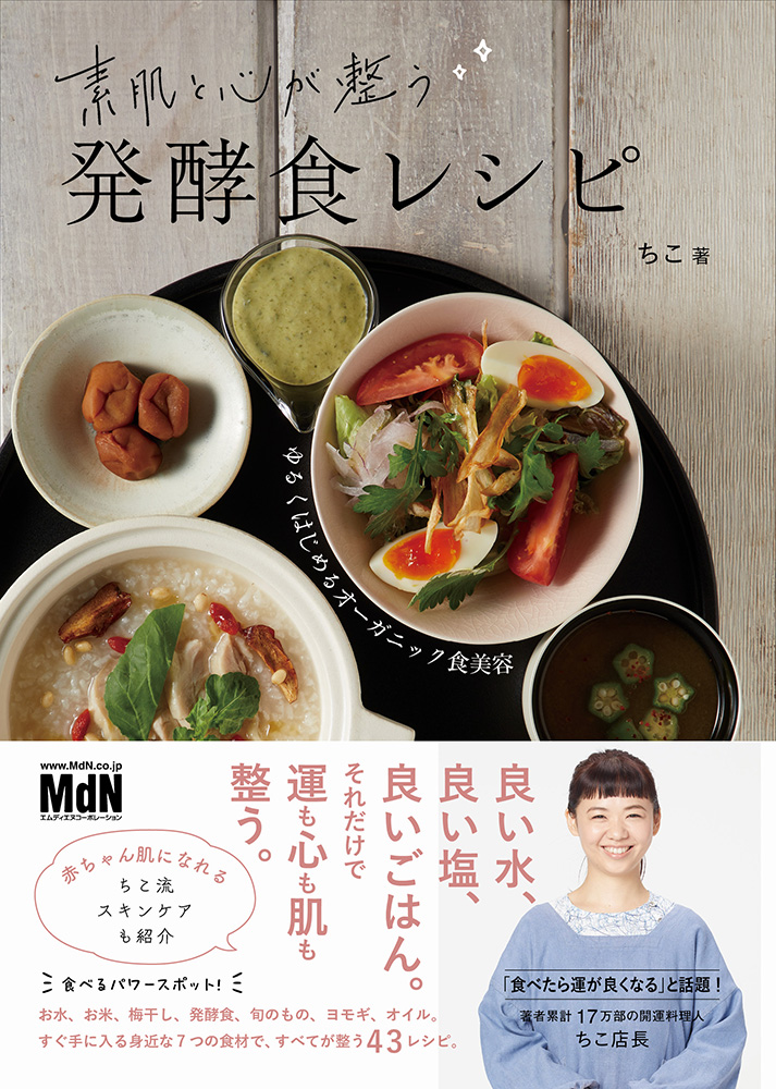 素肌と心が整う発酵食レシピ