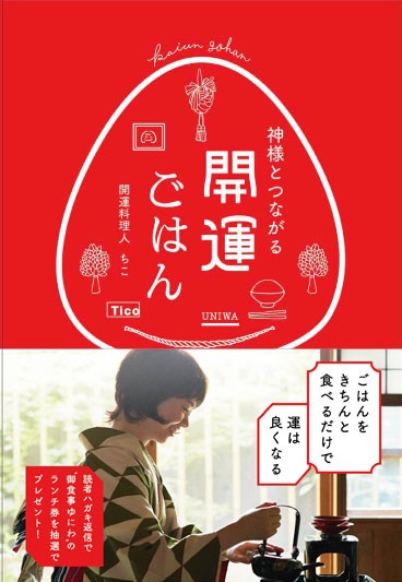 神様とつながる 開運ごはん
