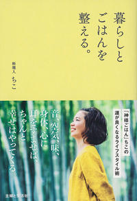 暮らしとごはんを整える。