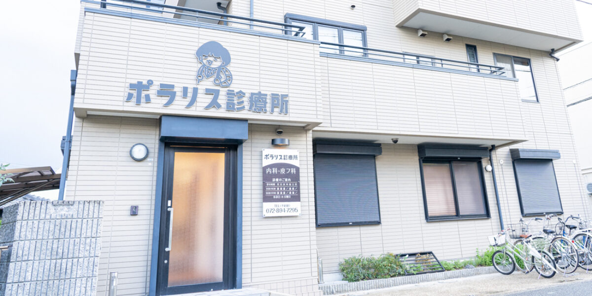 ポラリス診療所